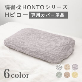 新商品【専用カバー】【メーカー公式】Hピロー 専用枕カバー 単品 読書枕HONTO と使える専用まくら 三重織ガーゼ ピローケース メガネ収納ポケット付き 三河木綿 ガーゼ 枕カバー 日本製 【 プレゼント ラッピング 無料 】
