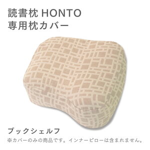 《P11倍11/1限定》【専用カバー】【公式限定】 読書枕HONTO 専用替えカバー 単品 メール便対象 プレゼント ラッピング 無料