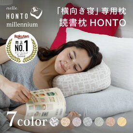 【公式】読書専用まくら『 読書枕HONTO ミレニアム 』 スマホ枕 読書枕 枕 まくら クッション 横向き 横向き寝 読書グッズ 読書アイテム ごろ寝 メガネ 耳が楽 高さ調整 首こり 肩こり快適 【 プレゼント ラッピング 無料 】