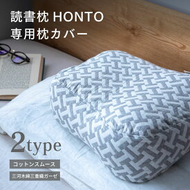 【専用カバー】【公式限定】 読書枕HONTO 専用替えカバー 単品 メール便対象 プレゼント ラッピング 無料