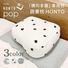【公式】読書専用まくら『 読書枕HONTO ポップ 』 スマホ枕 読書枕 枕 まくら クッション 横向き 横向き寝 読書グッズ 読書アイテム ごろ寝 メガネ 耳が楽 高さ調整 首こり 肩こり快適 【 プレゼント ラッピング 無料 】