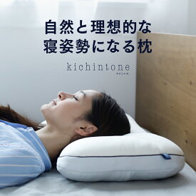 【公式】女性の頚椎 低反発まくら [ kichintone キチントネ ｜ 通気性 アップ ウレタン 枕 43×63 カバー対応 理想的な 寝姿勢 横寝まくら 横向き寝 仰向け寝 枕 女性用 肩こり 首こり 首痛 肩痛 いびき 低反発 シンプル 母の日 ]