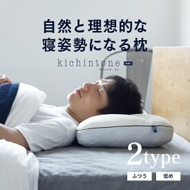 【公式】男性の頚椎 低反発まくら [ kichintone men キチントネメン ｜ 通気性 アップ ウレタン枕 43×63 カバー対応 理想的な 寝姿勢 横寝まくら 横向き寝 仰向け寝 枕 男性用 肩こり 首こり 首痛 肩痛 いびき 高さ調節 ]