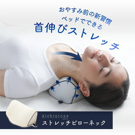 【公式】ストレートネック 枕 寝る前のリフレッシュ ストレッチクッション [ kichintone キチントネ ストレッチピローポール 首枕 まくら ストレッチ 枕 肩こり 首こり リフレッシュ プレゼント ]