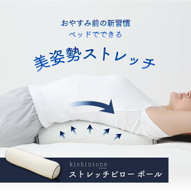 《P5倍イーグルス感謝祭11/14(金)10時〜》【公式】猫背をストレッチ 仕事中のリフレッシュ ストレッチ クッション [ kichintone キチントネ ストレッチピロー ポール 猫背 背中 凝り リラックス リフレッシュ 全身用 テレワーク 在宅勤務 快眠 プレゼント