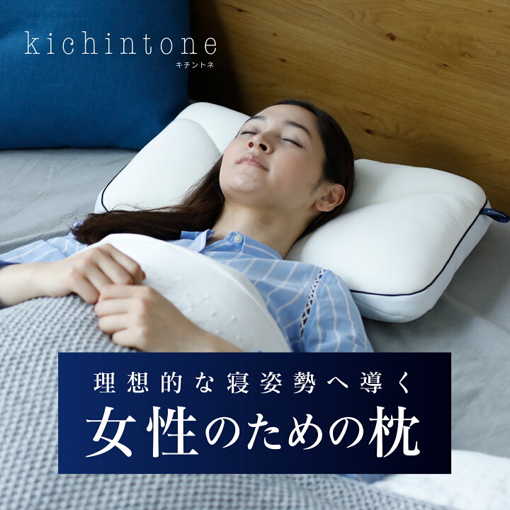 楽天市場 期間限定p11倍 公式 女性用枕 Kichintone キチントネ 枕 キチンと眠る まくら マクラ 肩こり 肩凝り 首こり 43 63 低反発 通気性 低反発枕 横 横向き 横向き寝 低反発まくら 横向き枕 レディース おうち時間 内祝い 女性 プレゼント 贈り物 新生活 送料 楽天市場 期間限定p11倍 公式 女性用枕 Kichintone キチントネ 枕 キチンと眠る まくら マクラ 肩こり 肩凝り 首こり 43 63 低反発 通気性 低反発枕 横 横向き 横向き寝 低反発まくら 横向き枕 レディース おうち時間 内祝い 女性 プレゼント 贈り物 新生活 送料