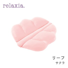 【公式】二つに折りたたんで背当て・枕の2通 クッション [ relaxia リラクシア リーフ | 枕 背当てクッション 背あて 折りたたみ マルチクッション 葉っぱ モチーフ 横寝まくら まくら 昼寝 おしゃれ 可愛い 座布団 北欧 母の日 ]