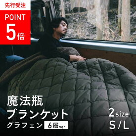 《2026AW先行受注開始》【メーカー公式】毎冬テレビで紹介される防寒グッズ【新6層 LUGH 魔法瓶ブランケット 】-18度でも暖かい！グラフェン綿追加！Makuakeアウトドアブランケット歴代1位！電源不要！ ブランケット 車中泊 保温 防災 節電