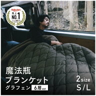 9/1販売開始【メーカー公式】【新6層構造】吸湿発熱パワーUP！電源不要！-18度でも暖かい 魔法瓶ブランケ…