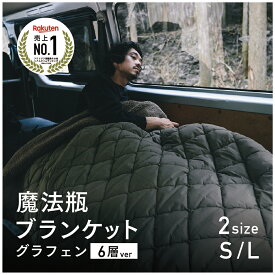 9/1販売開始【メーカー公式】【新6層構造】吸湿発熱パワーUP！電源不要！-18度でも暖かい 魔法瓶ブランケット【2026 LUGH 魔法瓶ブランケット graphene グラフェン 】毎冬テレビで紹介！ 遠赤外線 ブランケット 寝袋 車中泊 保温 防災 節電