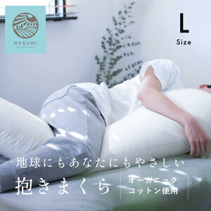 【公式】抱き枕 選べる 3タイプ 専用カバー付き オーガニック [ MEGUMI ネイチャーメイド ハグピロー | S L マルチ 綿100% 大きい 横寝まくら 横向き 枕 妊婦 授乳 シムス位 いびき 対策 にも 日本