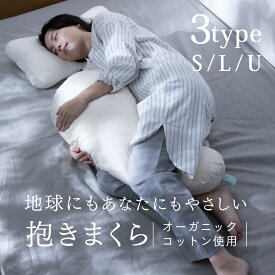【公式】抱き枕 選べる 3タイプ 専用カバー付き オーガニック [ MEGUMI ネイチャーメイド ハグピロー | S L マルチ 綿100% 大きい 横寝まくら 横向き 枕 妊婦 授乳 シムス位 いびき 対策 にも 日本製 プレゼント ラッピング 無料 ]