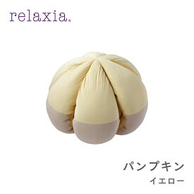 【公式】 かぼちゃ がモチーフの マルチクッション [ relaxia リラクシア パンプキン | カボチャ クッション 猫ハウス にも 大きい もっちり ふわふわ おしゃれ 丸型 綿 可愛い ふわふわ 座布団 北欧 プレゼント ]