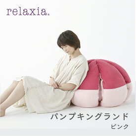 【公式】大きな かぼちゃ のマルチスツール [ relaxia リラクシア パンプキングランド | カボチャ クッション 猫ハウス 大きい おしゃれ インテリア 丸型 可愛い ふわふわ 座布団 北欧 プレゼント ]