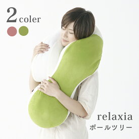 【公式】130cm の 抱き枕 ポールツリー [ relaxia リラクシア ポールツリー | 洗える 枕 クッション 粒綿 大きい おしゃれ 丸型 可愛い シンプル 北欧 授乳クッション 妊婦 シムス位 赤ちゃん リラックス プレゼント ラッピング ]