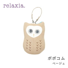 【公式】 お出かけ にも連れて行ける フクロウ の小物 ホルダー [ relaxia リラクシア ポポコム | ふくろう 梟 小物入れ ストラップ スマホ入れ 母の日 敬老の日 誕生日 プレゼント プレゼント ラッピング ]