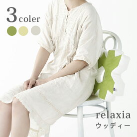 【公式】森 木 モチーフ 背当てクッション リラクシア ウッディー [ relaxia 背当て クッション 背中 背もたれ 腰 サポート 在宅ワーク テレワーク リビング インテリア 椅子 可愛い シンプル おしゃれ 北欧 プレゼント ラッピング ]
