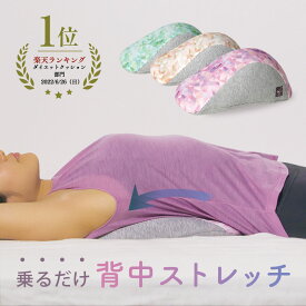 【公式】固すぎない二層構造『 乗るだけ 背中ストレッチ 』 肩甲骨 背中 巻き肩 猫背 コリ 凝り 胸が開く 背中ストレッチ 枕 まくら 呼吸 しやすい クッション 丸洗い OK カバー 取り外し プレゼント