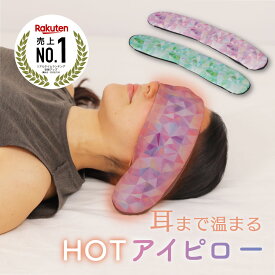 《P5倍イーグルス感謝祭11/14(金)10時〜》【公式】レンジでチン『耳まで温まる ホットアイピロー 』 繰り返し 使える コードレス 肩こり にも ホットアイマスク 目の疲れ ドライアイ 耳温活 耳 温め カバー 取り外し 洗える プレゼント