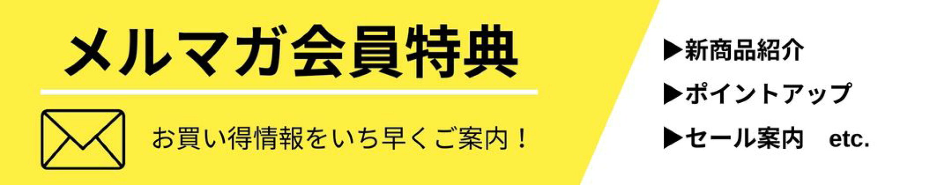 メルマガ会員特典