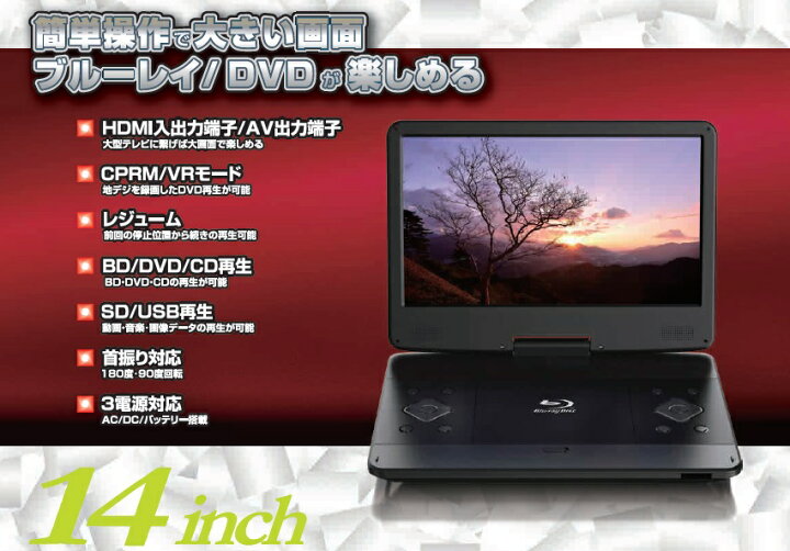 楽天市場 新品 低価格 ポータブルブルーレイプレーヤー 14インチ フルハイビジョン Blu Ray Dvd 対応 充電バッテリー搭載 Tft液晶 ブルーレイプレイヤー ポータブル ポータブル Blu Rayプレーヤー 再生専用 ブルーレイ対応 14型 りらくしすと 楽天市場店