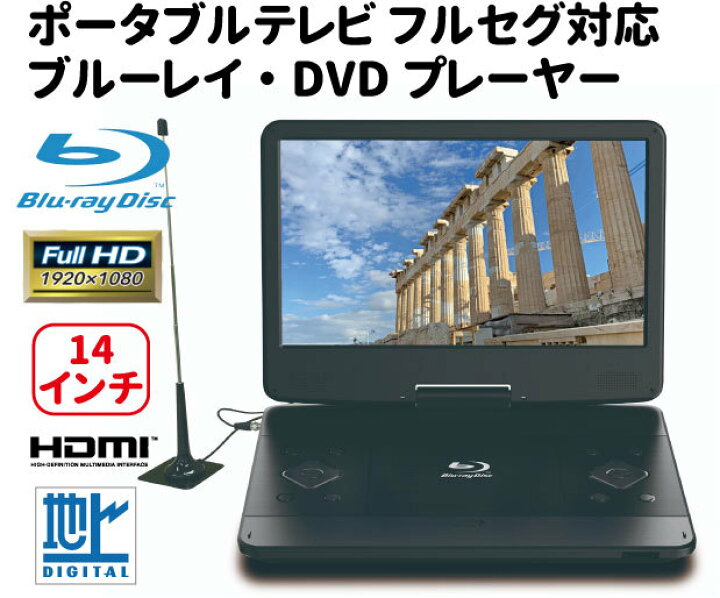 楽天市場 新品 ブルーレイ ポータブルテレビ フルセグ 14インチ アンテナ 不要 地デジ ポータブル テレビ ブルーレイプレーヤー Blu Ray Dvd ポータブルプレーヤー Hdmi出力 フルセグテレビ ポータブルdvdプレーヤー 車載用 りらくしすと 楽天市場店