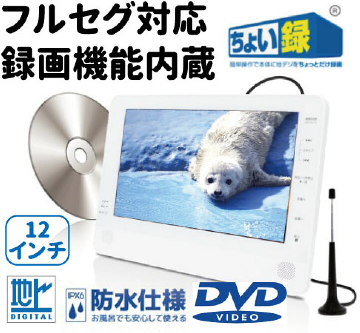 楽天市場 新品 ポータブルdvdプレイヤー 12インチ 防水 車お風呂 キッチン 地デジ 小型テレビ 車載バッグ付きポータブルdvd 録画機能 アンテナ アウトドア 小型録画機能付きテレビ Dvd Tv 録画 防水 車載 りらくしすと 楽天市場店
