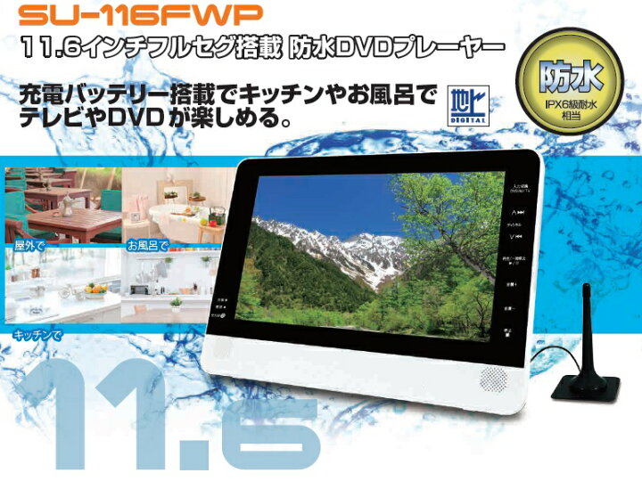 楽天市場 新品 防水 ポータブルdvdプレーヤー 11 6インチ フルセグ搭載tv Dvdプレーヤー テレビ 地デジ 充電バッテリー搭載キッチン お風呂 ポータブルテレビ 低価格防水対応 バスルーム キャンプ 半身浴 バスタイム りらくしすと 楽天市場店