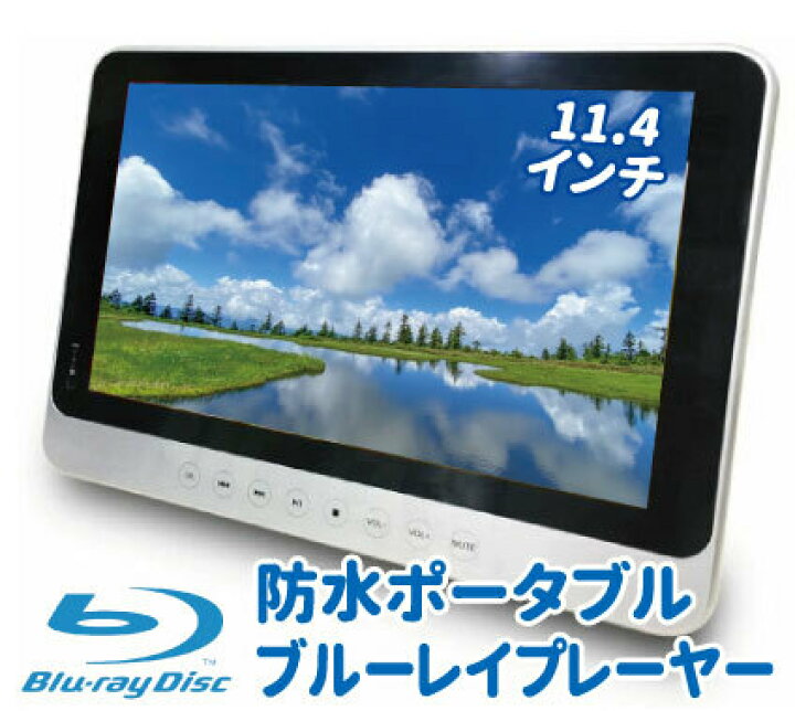 楽天市場】お風呂 ポータブルブルーレイプレーヤー 11.4インチ 防水  