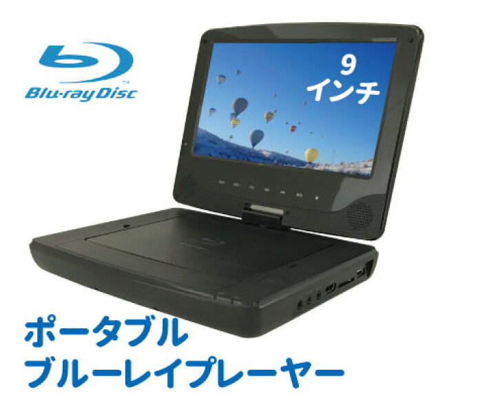 楽天市場 3月1日限定 抽選で最大1万ポイントバック ポータブルブルーレイプレーヤー 9インチ 低価格dvd Cd Dvdプレーヤー 再生 充電バッテリー搭載シンプル機能 簡単操作 Blu Rayプレーヤー Hdmiポータブルプレーヤー 車載用 ブルーレイプレイヤー りらくしすと