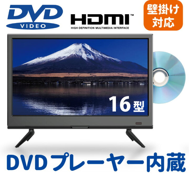 楽天市場 Dvd一体型テレビ Dvd再生機能 液晶テレビ 16インチ激安テレビ コスパ重視 地上波デジタル 液晶テレビハイビジョンテレビ 小型テレビ Dvdプレーヤー内蔵 壁掛け用 モニター りらくしすと 楽天市場店