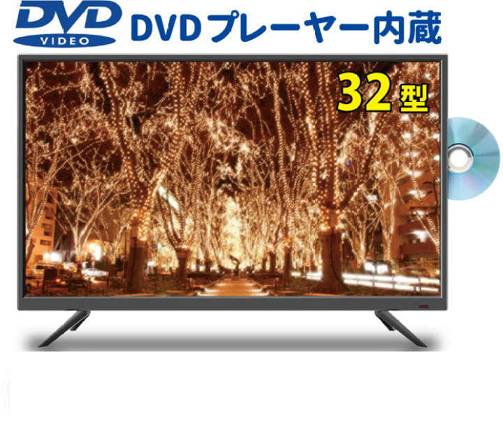 楽天市場】新品 dvd一体型テレビ dvd再生機能 液晶テレビ 32インチ 