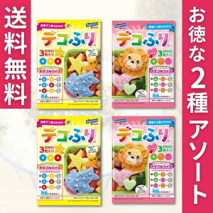 はごろも デコふり うす塩味 2種アソート 〈 すいぞくかん2 / どうぶつえん2 〉計4袋セット キャラ弁 デコ弁 お弁当