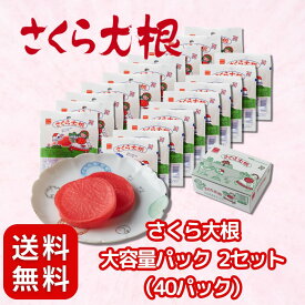 さくら大根 冷やして食べると美味しい！ 定番 駄菓子 酢 大根 20 大容量パック (2セット（40パック）)