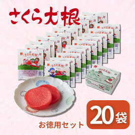 さくら大根 冷やして食べると美味しい！ 定番 駄菓子 酢 大根 20 大容量パック (1セット（20パック）)