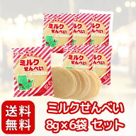 佐藤製菓 ミルクせんべい 〈 8g × 6袋セット 〉 駄菓子 せんべい まとめ買い 個包装 ミルクせん カルシ…