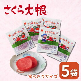 遠藤食品 さくら大根 「 さくら大根 2枚1組×5セット 計10枚」”甘酢漬”に調味し包装した駄菓子の”定番”］エンドー
