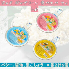 クローバー ジャズポップコーン【 バター・しょうゆ ・ 黒こしょう×各2個 計6個 / 食べ比べ セット 】［食べ比べ/アソート/アルミ皿］