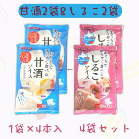 谷尾食糧工業 おうちで凍らせて食べるアイス4袋セットです。(おしるこ 2袋, 甘酒 2袋)〔 常温 で家に帰ってから 凍らせて食べる アイス 〕