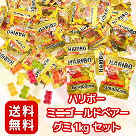 HARIBO ハリボー ミニゴールドベアー グミ 1kg セット 個包装 大容量 詰め合わせ 〔 パーティ/シェア/小分け 〕セット (1kg)