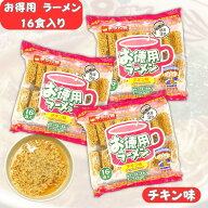 東京拉麺 お徳用ラーメン16食 × 3袋 チキン味 〔 16食 × 3 セット / 計48食 嬉しい 大容量 パック 〕お…