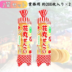 佐藤製菓 花丸せんべい 業務用 〈 約 200枚入 × 2袋セット (約 400枚入) 〉 駄菓子 縁日 大容量ミルクせんべい 祭り セット
