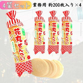 佐藤製菓 花丸せんべい 業務用 〈 約 200枚入 × 4袋セット (約 800枚入) 〉 駄菓子 縁日 大容量 ミルクせんべい 祭り セット