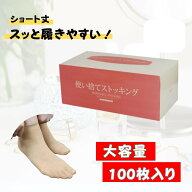 使い捨てストッキング くるぶし丈 〈 22～26 cm用 / 100枚入 〉 ショート丈 ストッキング 使い捨て 業務…