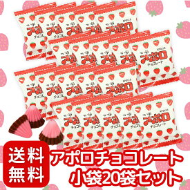 明治 アポロチョコ 20袋 大容量 個包装 アポロ チョコレート いちごチョコ お菓子 小分け 配布用 子供会 パーティー まとめ買い