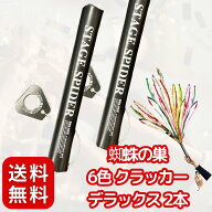 蜘蛛の巣6色 クラッカー デラックス × 2本 パーティ セット ラグジュアリー 散らからない タイプ 〔イベ…