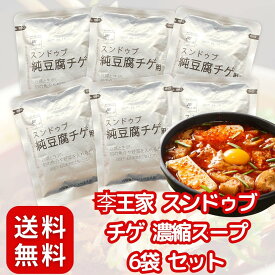 李王家 スンドゥブ チゲ 濃縮スープ ×6袋 セット （1袋あたり約2人前）豆腐を入れるだけ〔 韓国/家庭の味/魚介の旨味 〕手軽に作れる
