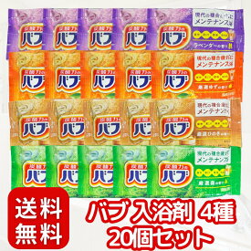 【 バブ 入浴剤 4種 の選べるお試し セット 】〈 各5 /計20個 〉 アソート 炭酸力の贅沢湯質へ 弱酸性 〔 選べる楽しさ/ナチュラルな香り〕