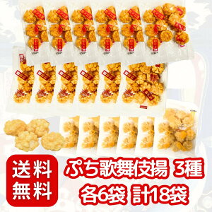 天乃屋 歌舞伎揚 業務用 ミニ アソート 3種 ぷち 歌舞伎揚げせんべい 264g 各6袋・計18袋〈 焼きえび味/醤油味/レモン味 〉