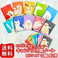 【きれいに消えてなめらかに書ける!】 college 方眼ノート アニマル 10冊 (10種×各1冊） B5 5mm方眼 セ…